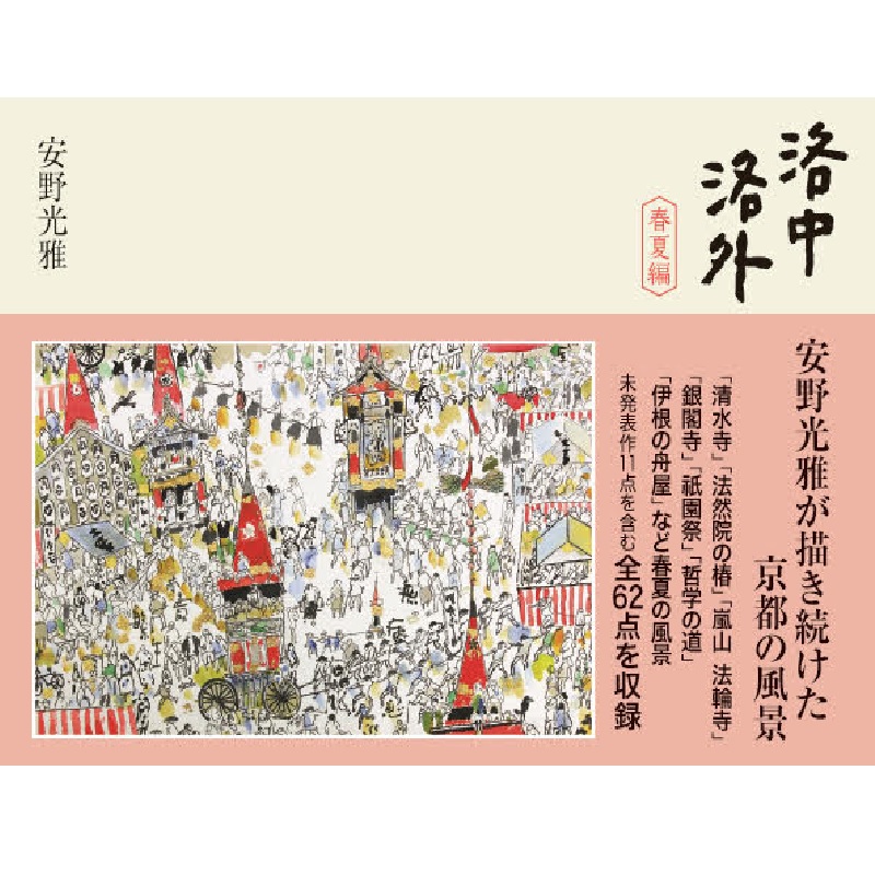 洛中洛外　春夏編